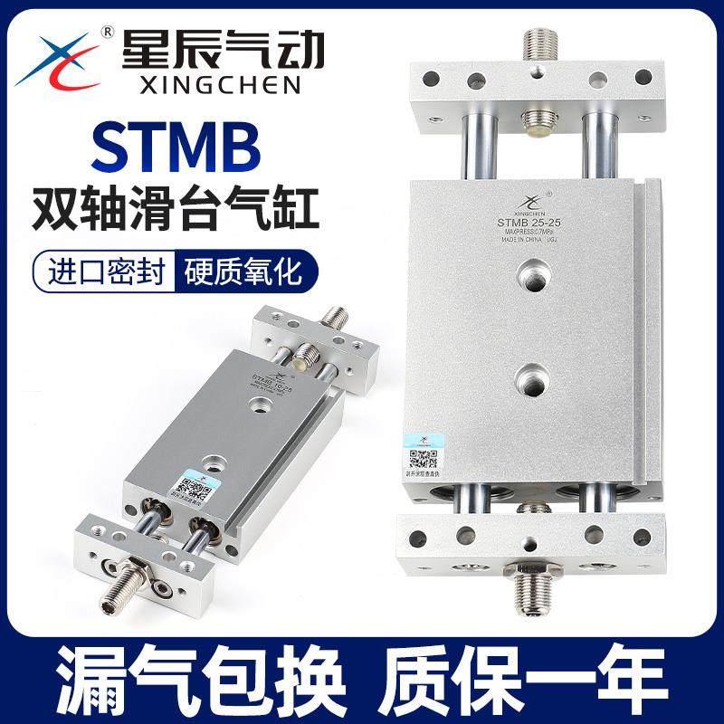 星辰气动双轴双杆气缸滑台STMB16/10/20-25-32*50X75*100X175*200