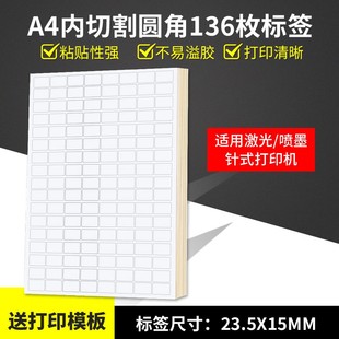 A4不干胶打印纸标签贴纸圆角136枚贴纸不干胶可定制
