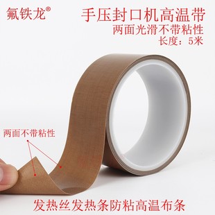 特氟龙布带封口机发热丝发热条防烫耐热耐高温不带胶粘特富龙布带