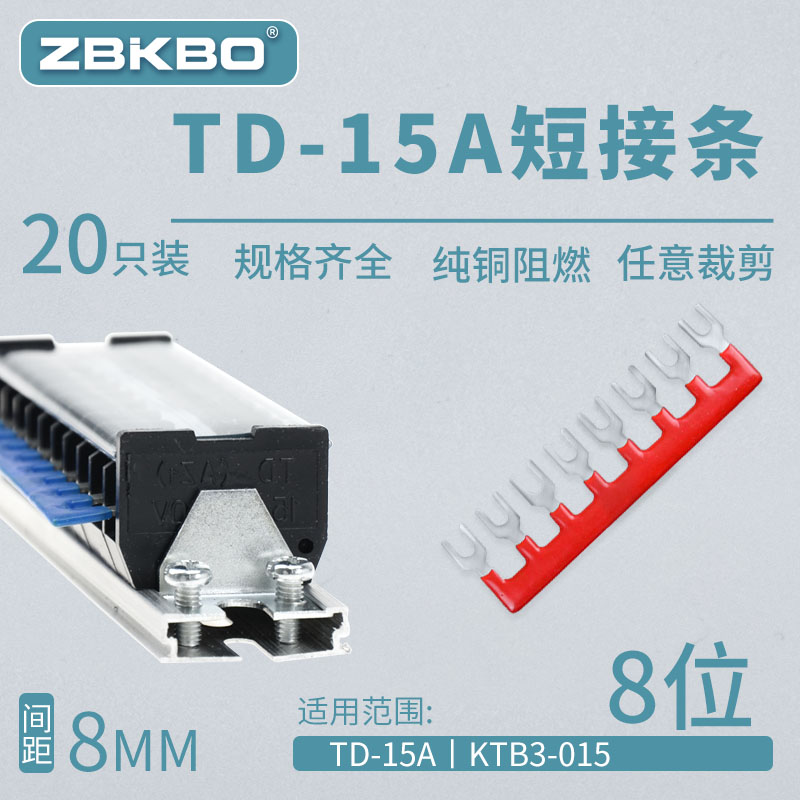 TD1508接线端子排短接片 连接片8位连接条 短路边插片短接条15A