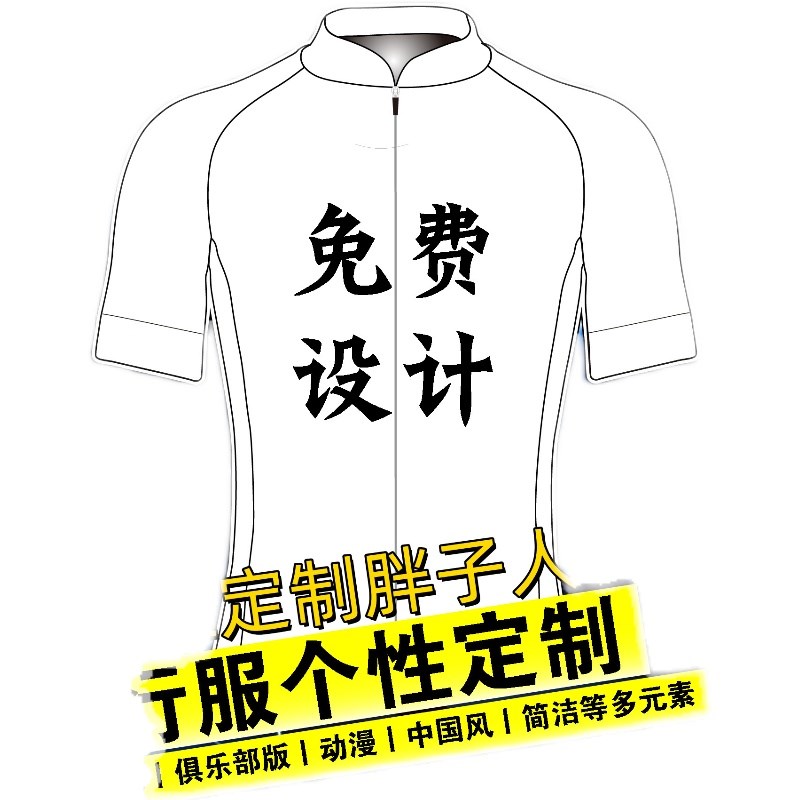 骑行服定制订做车队版俱乐部长短袖套装长短袖上衣胖子人群尺码