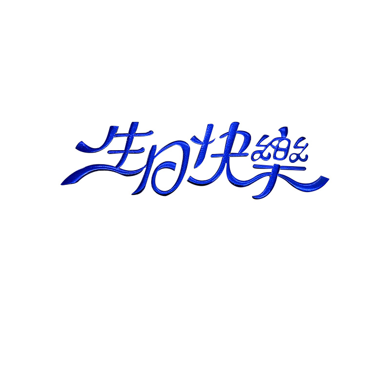 生日蛋糕插件四色塑料中文生日快乐插牌烘焙装饰插片蛋糕装饰用品