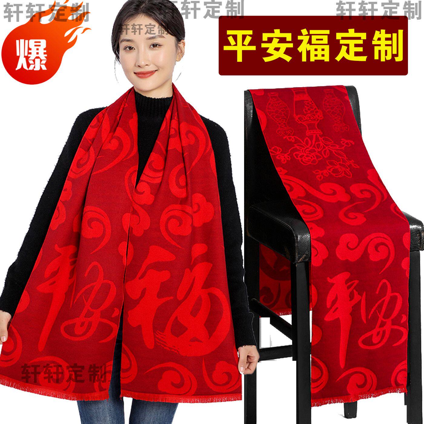 年会大红色平安福字围巾同