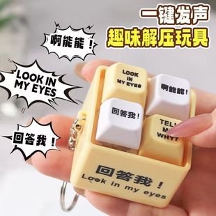 新款回答我解压按键四宫格语音发声带钥匙扣趣味挂件儿童礼物奖励