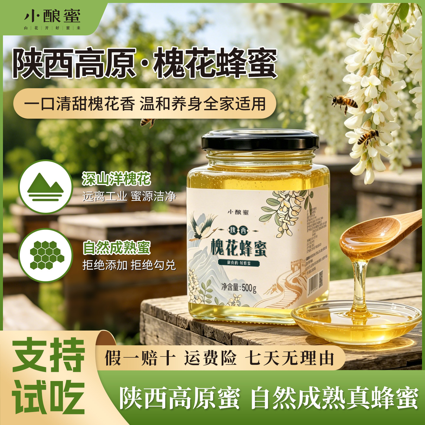 小酿蜜陕西槐花蜂蜜不易结晶农家直采洋槐蜜清甜花香老人小孩冲饮