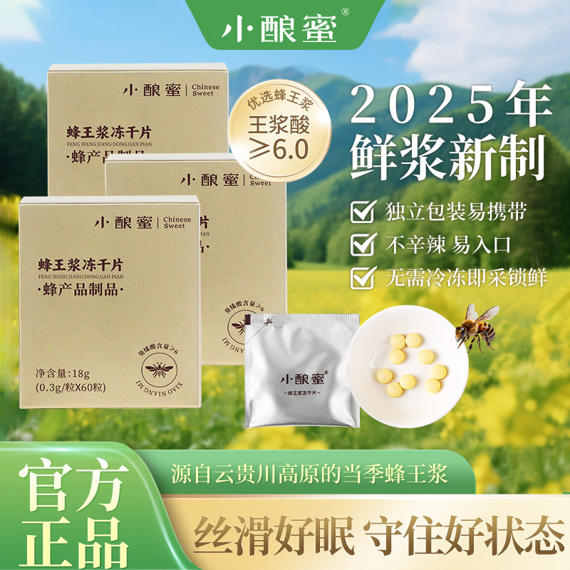 小酿蜜【王浆酸≥6】独立包装高原头茬新鲜蜂王浆冻干片官方正品