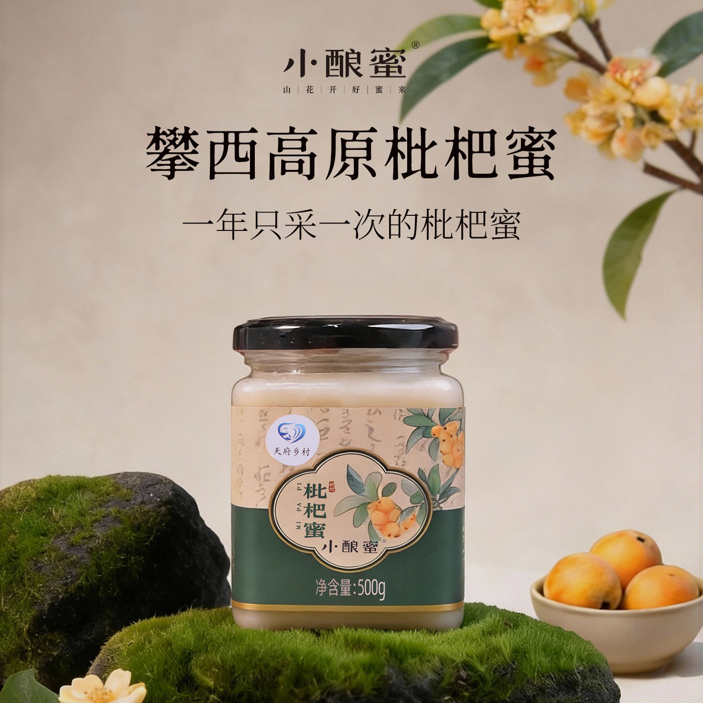 小酿蜜【高原枇杷蜂蜜1/2/3斤】当季高原枇杷蜜可试吃