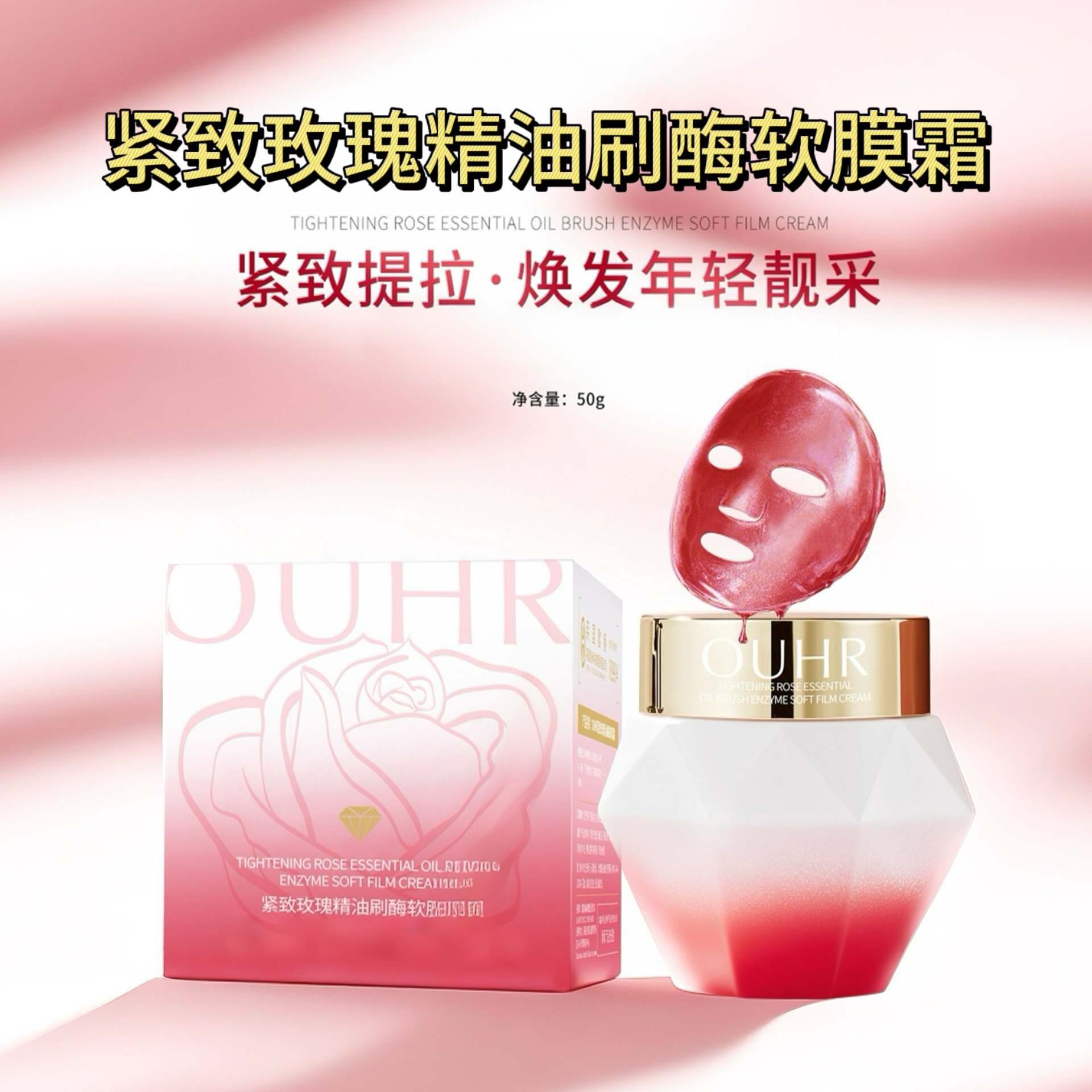 紧致玫瑰精油刷酶软膜霜提拉紧致细腻润肤质地轻盈丝滑美容护肤