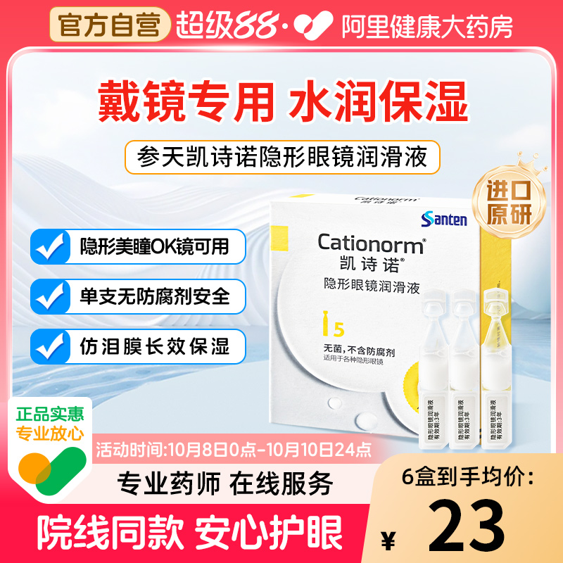 参天凯诗诺进口原研隐形美瞳ok镜润滑液专用润眼液次抛眼药水