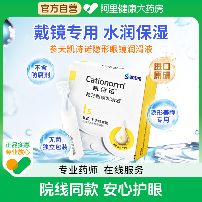 参天凯诗诺隐形眼镜润滑液进口原研隐形美瞳戴镜专用护理液润眼液