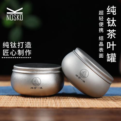纯钛茶叶罐密封罐收纳罐
