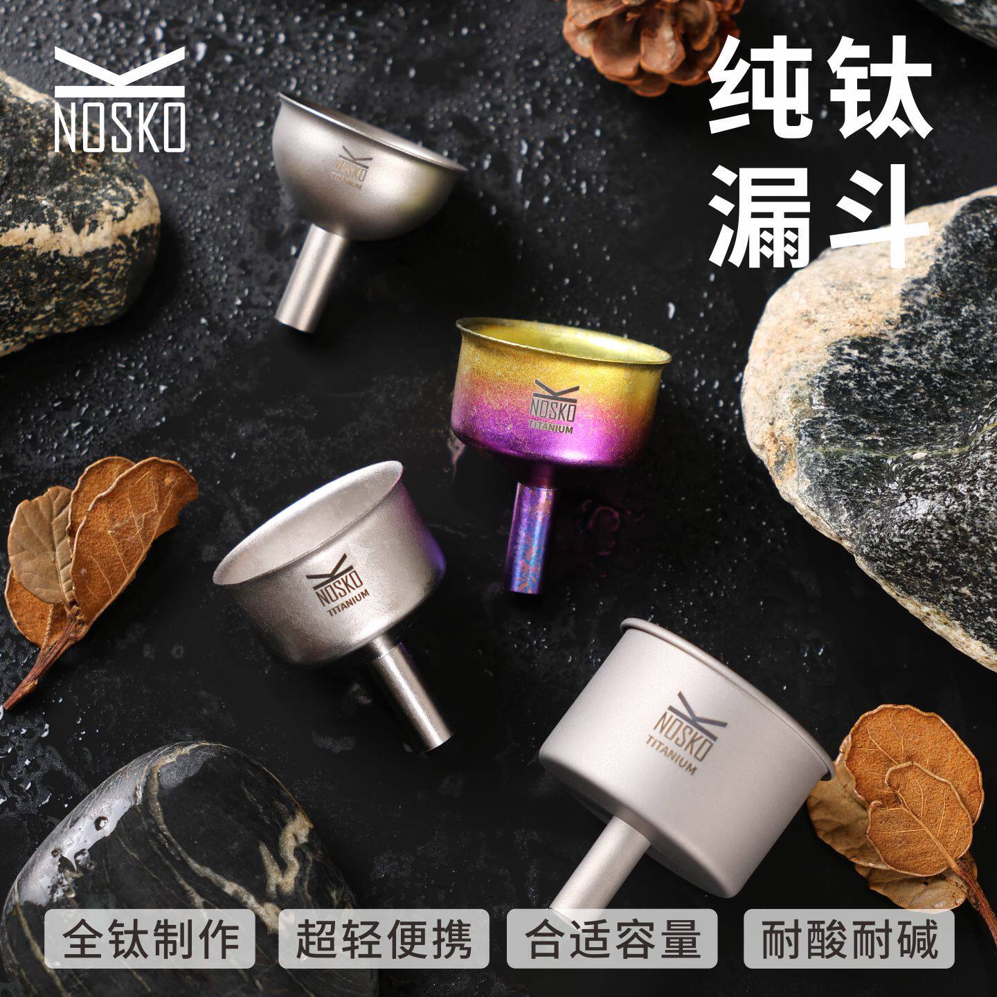 纯钛超轻便携小口径漏斗