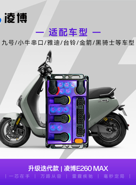 凌博控制器E260MAX适用于九号N3/N70c/MZ/小Q/e260升级版直上9号