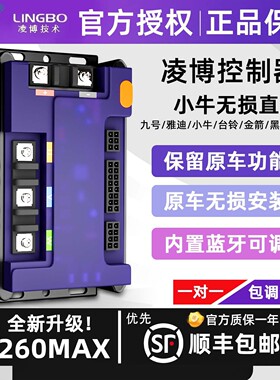 凌博控制器X260适用于小牛直上NT/NP PLAY/G2S/G400/M1S/NXT/FXT