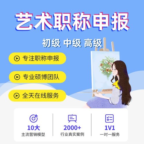 全国艺术类职称申报山东美术师四级评审指导江苏二级演员一级导演