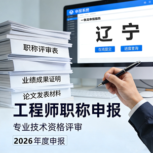 辽宁职称申报工程师助理初中副高级工程师评审建筑电气机械师咨询