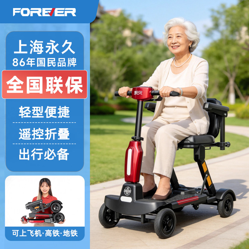 永久电动四轮代步车老年人专用智能折叠轻便小型老人旅行旅游代步