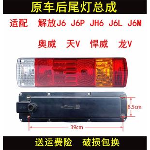 解放货车配件JH6 J6L后尾灯 适配原装 J6P 龙V尾灯总成 奥威 悍威