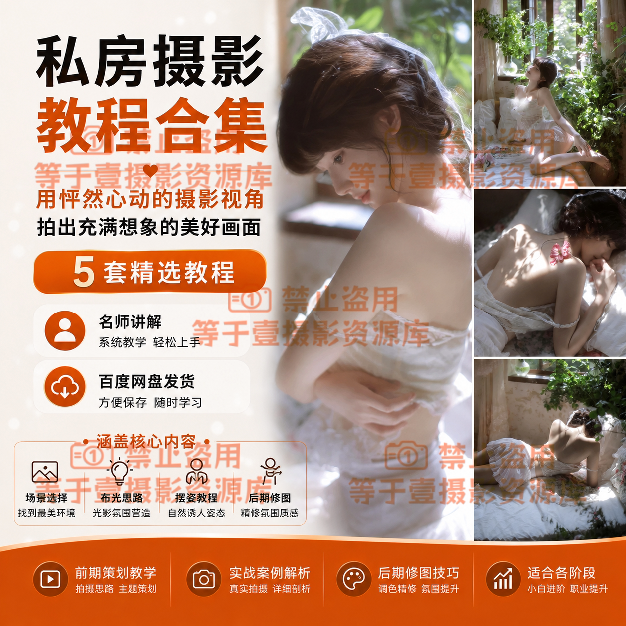 私房写真唯美电影感摄影教程合集