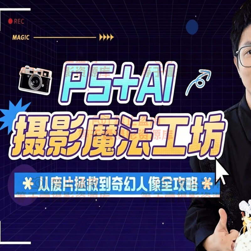 一晨叔叔PS+AI摄影魔法工坊教程