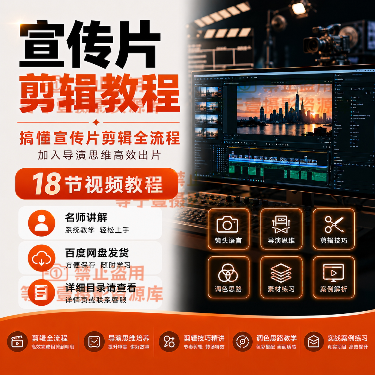宣传片剪辑思维教程全流程教学