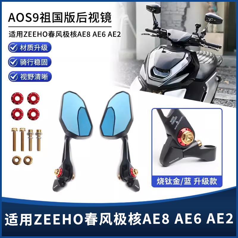 适用AE8 AE6 AE4 AE2电动车AOS9后视镜反光镜倒车镜