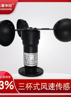 三杯式风速传感器风速仪风速变送器气象风力监测高精度4-20mA485