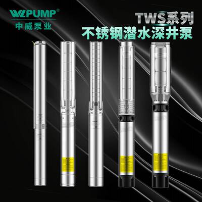 TWS4.08/5-0.75KW中威泵业WLPUMP不锈钢深井潜水电泵高扬程