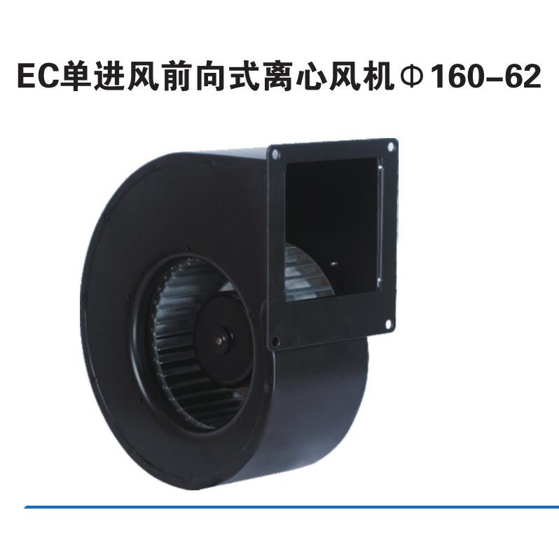 EC单进风前向式离心风机160-62