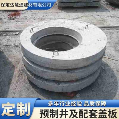 预制井圈检查井混凝土成品徐水厂家成品预制井及配套盖板市政工程