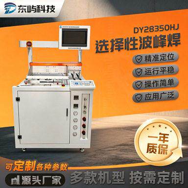 选择性波峰焊精度小型桌面式自动焊锡设备PCB通孔焊接机器人