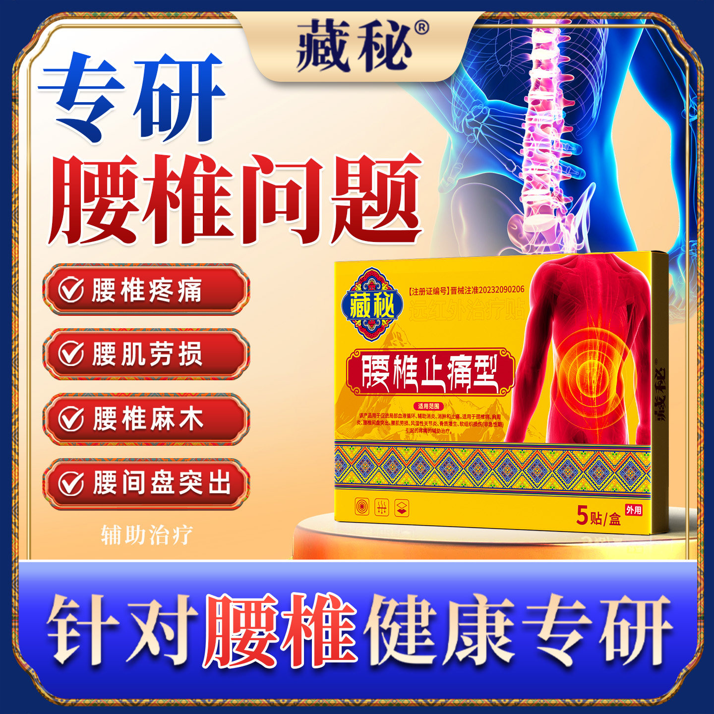 藏秘远红外治疗腰椎腰疼腰肌劳损膏贴骨质增生镇痛腰间盘突出贴 - 实物图