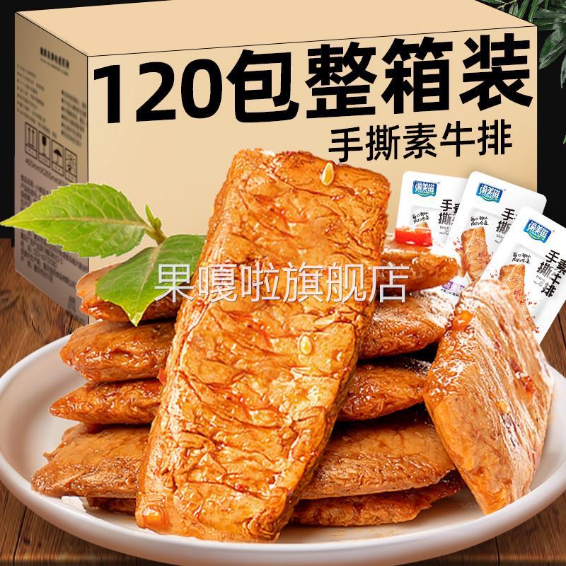 香辣手撕素肉素牛肉牛排豆干年货零食小吃小包装散装过年休闲食品