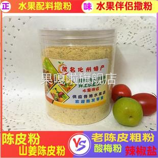 甘草水果配料伴侣陈皮粉山姜陈皮粉酸梅粉辣椒盐茂名化州沾水果