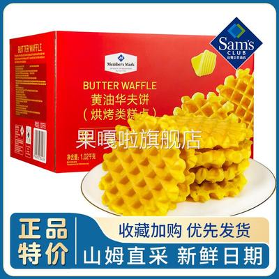 山姆超市代购黄油华夫饼1.02kg官方旗舰店早餐蛋糕休闲小零食糕点
