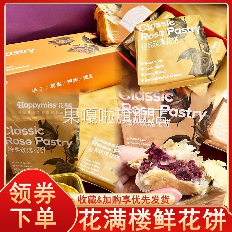 花满楼鲜花饼云南玫瑰鲜花饼盒装玫瑰小饼网红糕点点心中秋伴手礼
