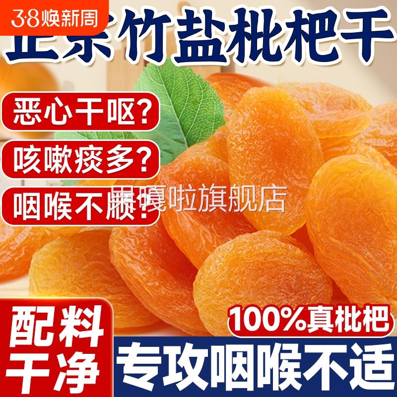 竹盐甘草枇杷干官方旗舰店福建云霄特产原味无核无添加果干零食