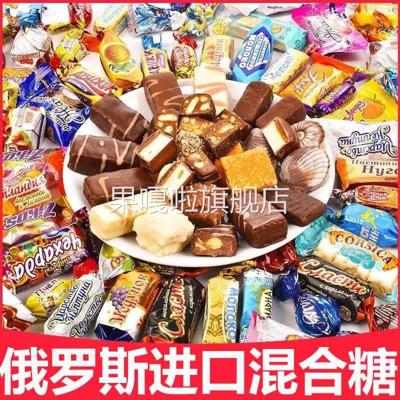 俄罗斯进口混合糖果巧克力原装多口味夹心软糖结婚正品官方旗舰店