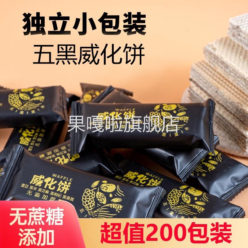无蔗糖五黑杂粮威化饼干 干整箱黑豆黑米夹心饼孕妇零食小吃芝士