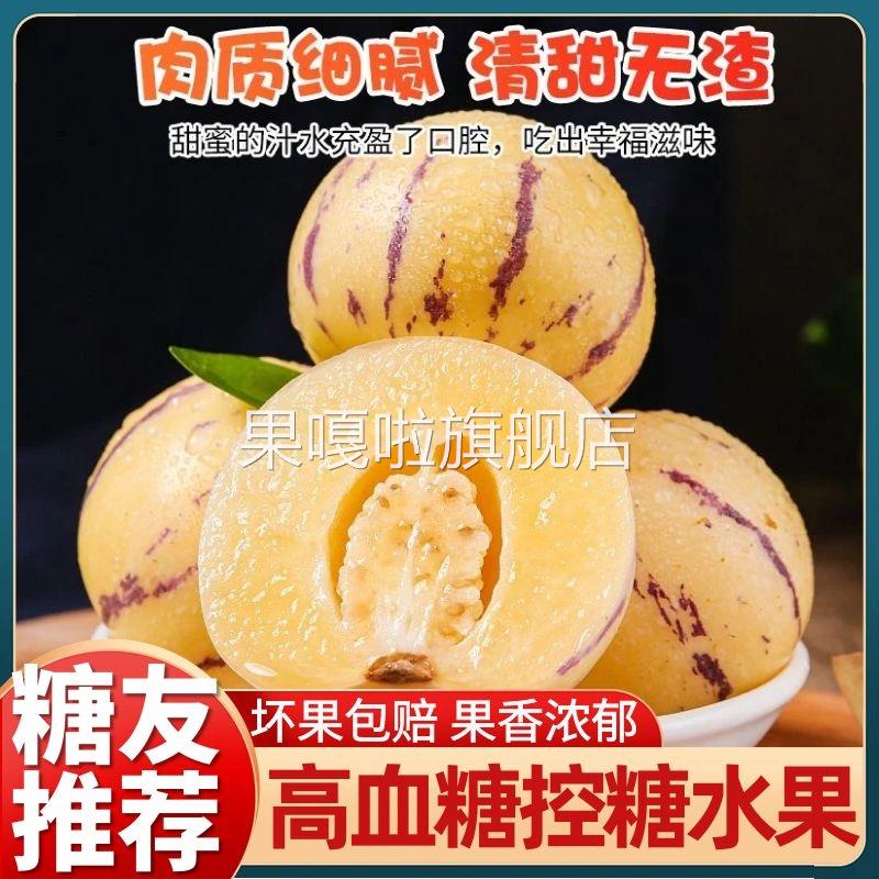 糖尿人专用水果人参果适合高血糖友控糖尿病人中老年人吃的零食品