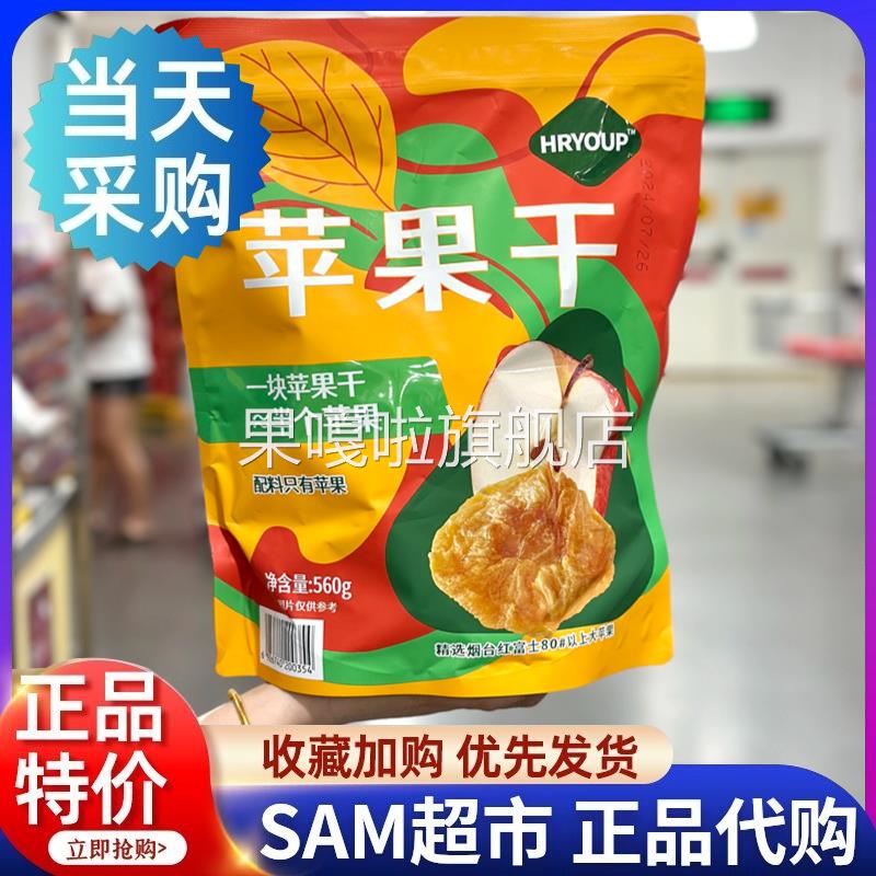 山姆hryour苹果干560g独立装果脯果干孕妇儿童健康无负担解腻零食