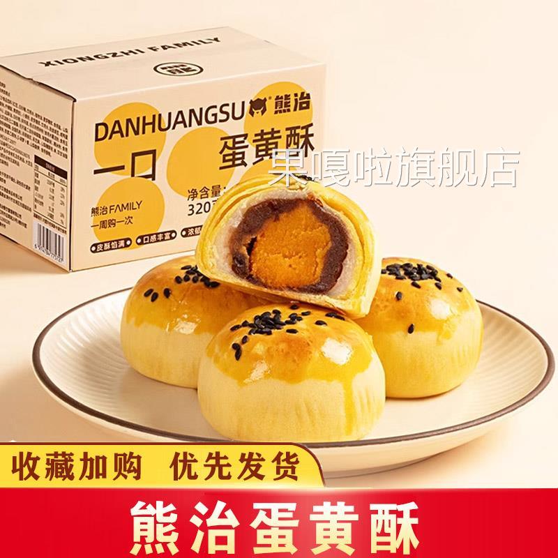 熊治蛋黄酥雪媚娘夹心迷你酥早餐糕点点心口感香脆酥休闲解馋小吃