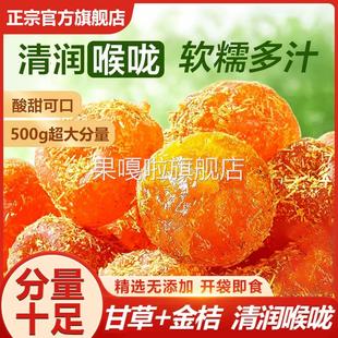 甘草金桔干化痰止咳润肺开胃爽口零食蜜饯果脯润喉正宗官方旗舰店