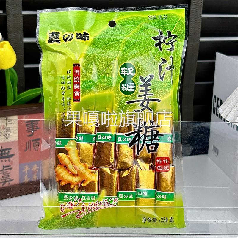 新日期真味姜糖500g纯手工正宗软糖片姜汁软糖客家独立零食糖果12
