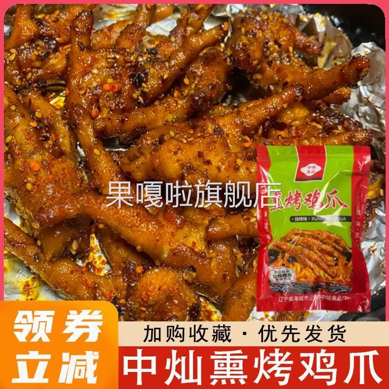 中灿熏烤鸡爪东北中灿食品翅中脱骨鸡头凤爪网红开袋即食旗舰店