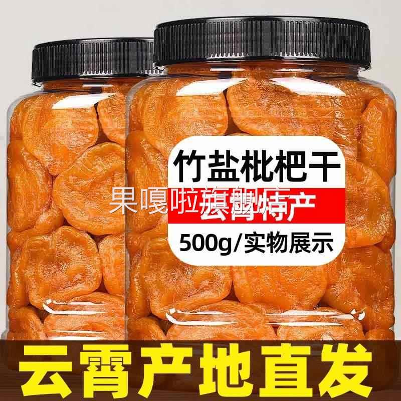 云霄竹盐枇杷干漳州云宵竹蜂盐竹盐甘草枇杷干鲜果干琵琶干芘芭干