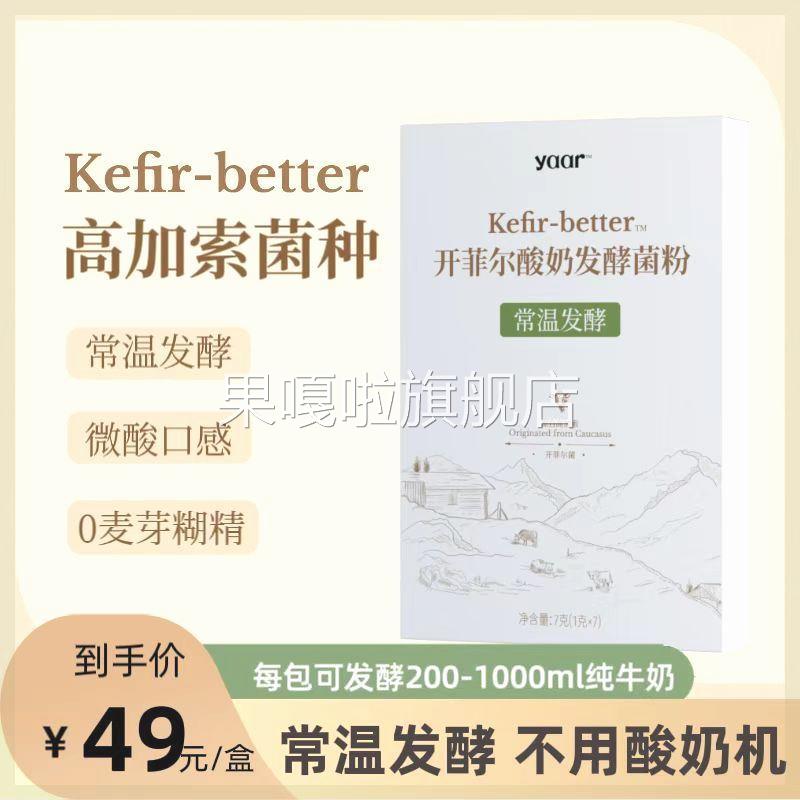 kefir开菲尔菌常温酸奶发酵菌高加索菌种开菲尔（7包/盒）