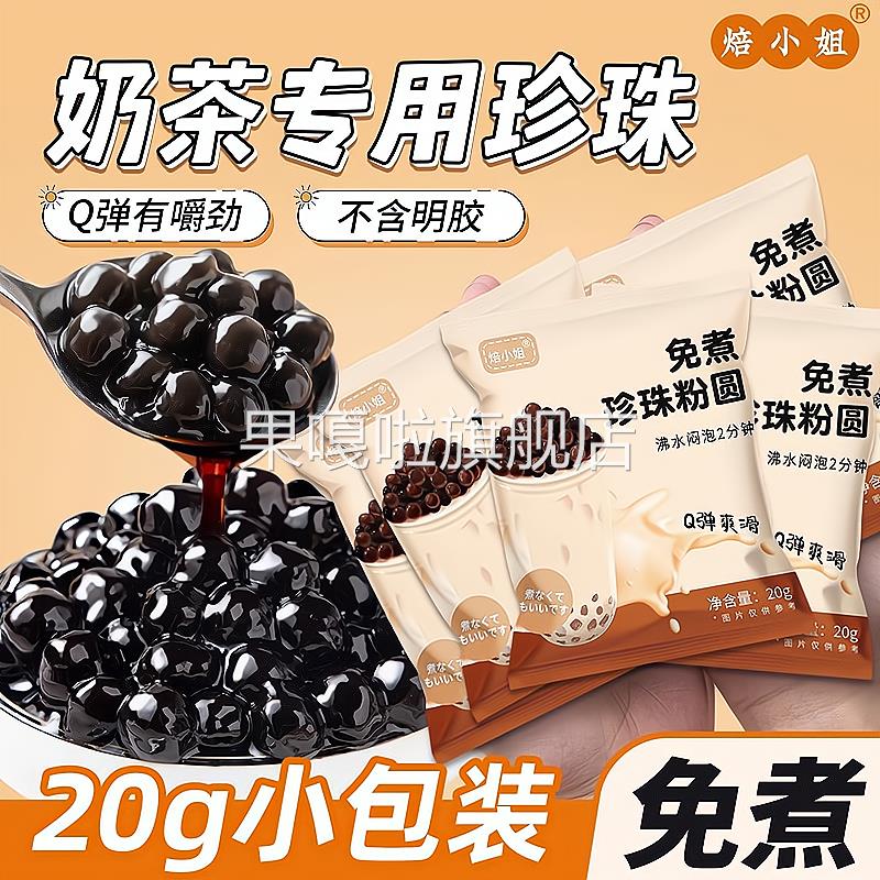 免煮珍珠奶茶专用珍珠免煮粉圆黑糖小包装配料店自制全套红椰果芋