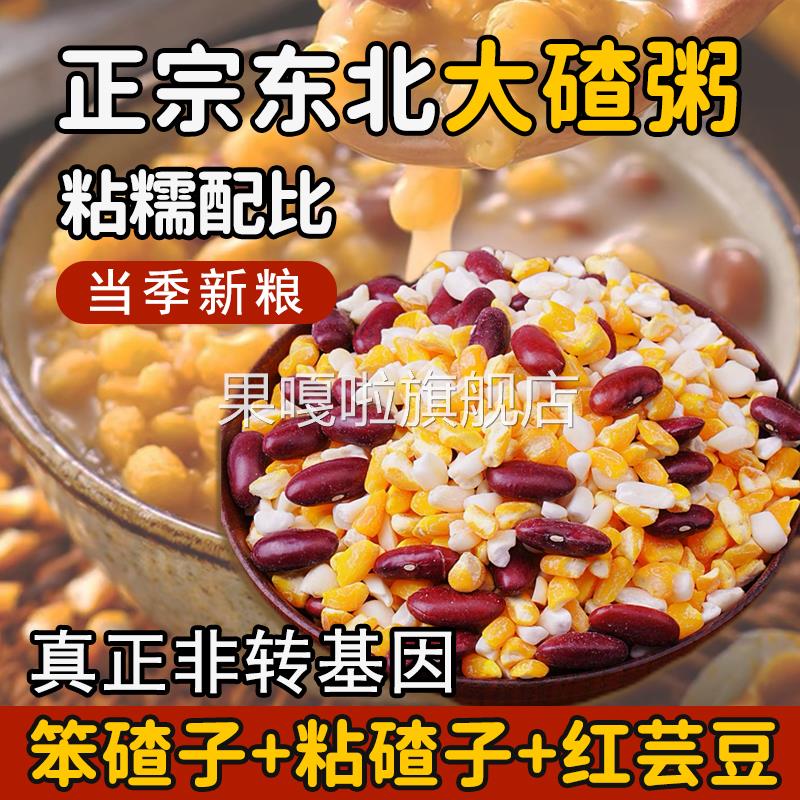 正宗东北大碴子旗舰店黏粘笨玉米粒糁茬渣小粒新芸豆煮杂粮粥原料