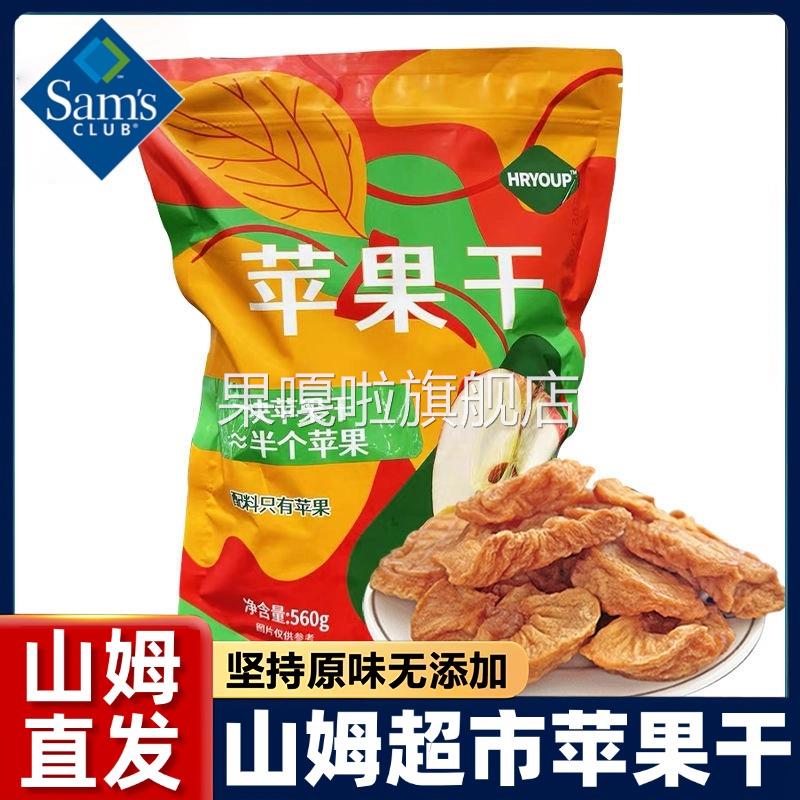 山姆新疆阿克苏苹果干无糖添加休闲小吃零食果脯蜜饯官方旗舰店